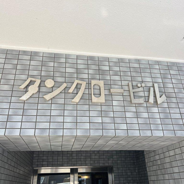 タンクロービル8階2LDK エントランスの画像