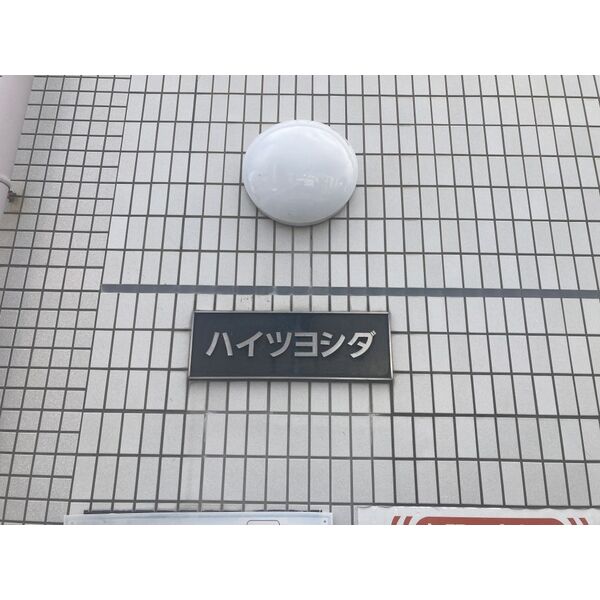 ハイツヨシダ3階2LDK エントランスの画像
