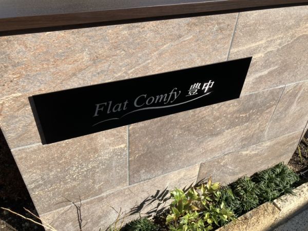 Flat　Comfy　豊中1階2LDK エントランスの画像
