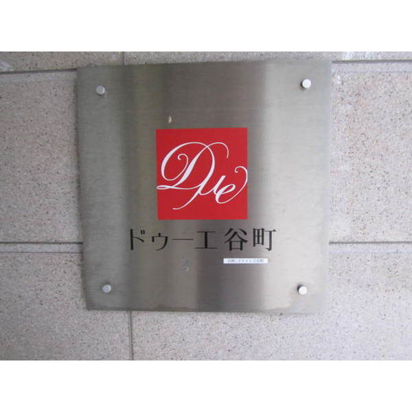 ドゥーエ谷町11階1LDK その他設備の画像